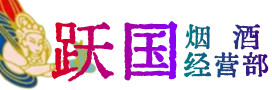 兴化市烟酒回收:茅台酒,酒瓶,洋酒,名酒,冬虫夏草,老酒,兴化市跃国烟酒经营部