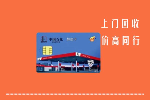 高价求购：兴化市回收加油卡