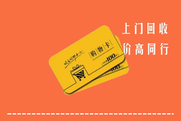 兴化市回收购物卡